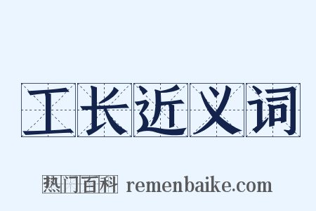 工长近义词是什么意思的图片